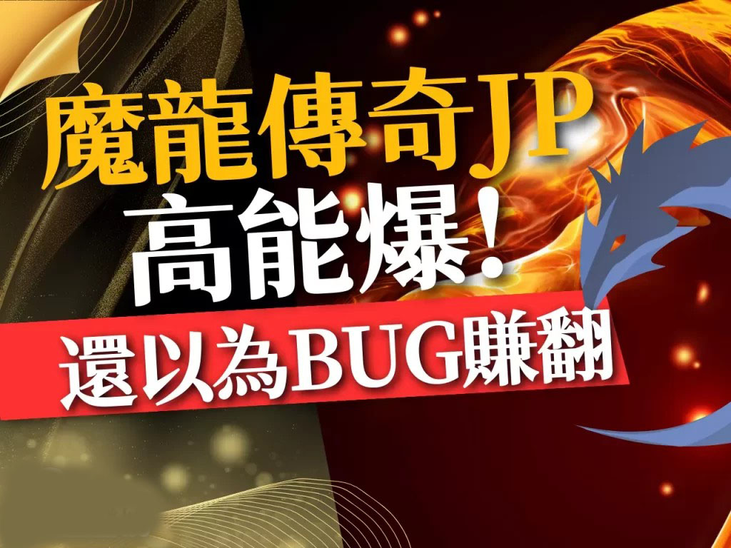 魔龍傳奇JP 魔龍傳奇賺錢技巧 魔龍傳奇破解