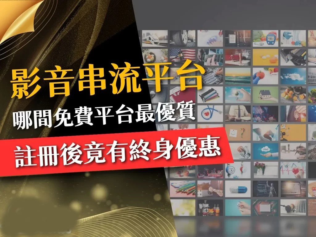 免費影音串流平台 台灣串流平台 串流平台推薦