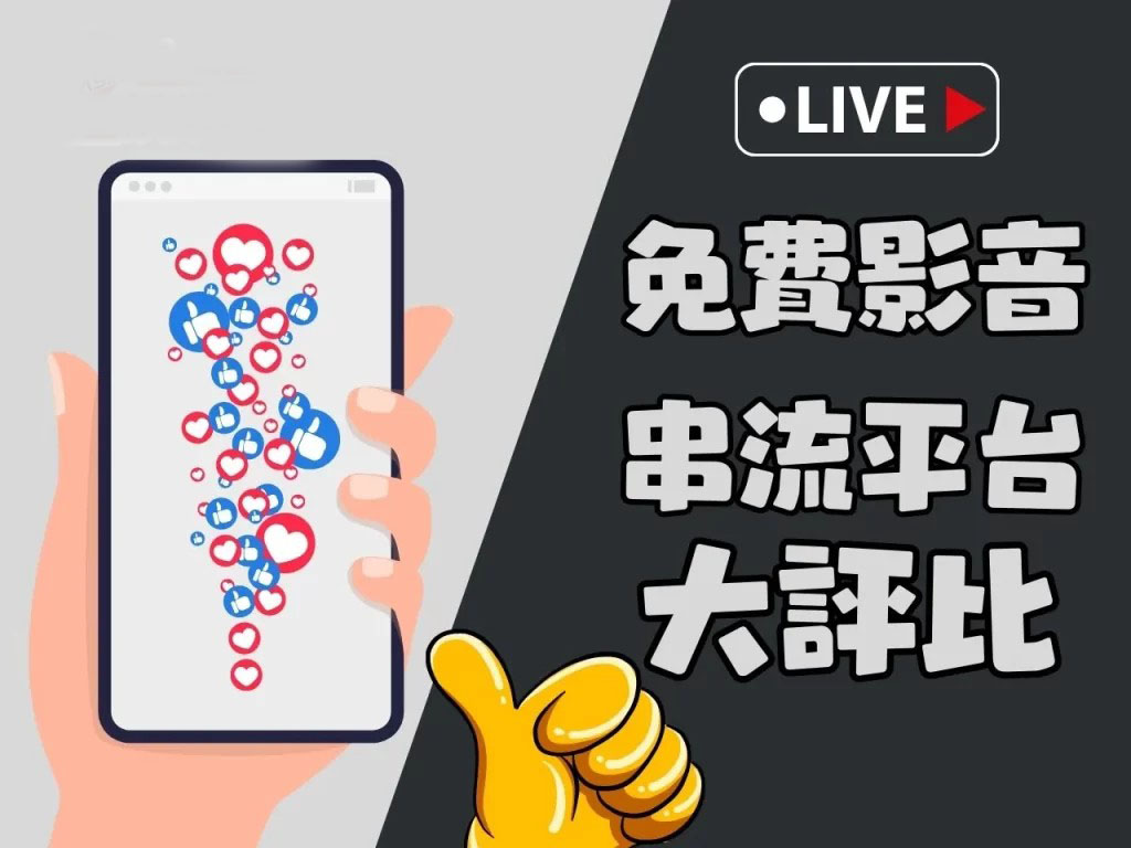 免費影音串流平台 台灣串流平台 串流平台推薦