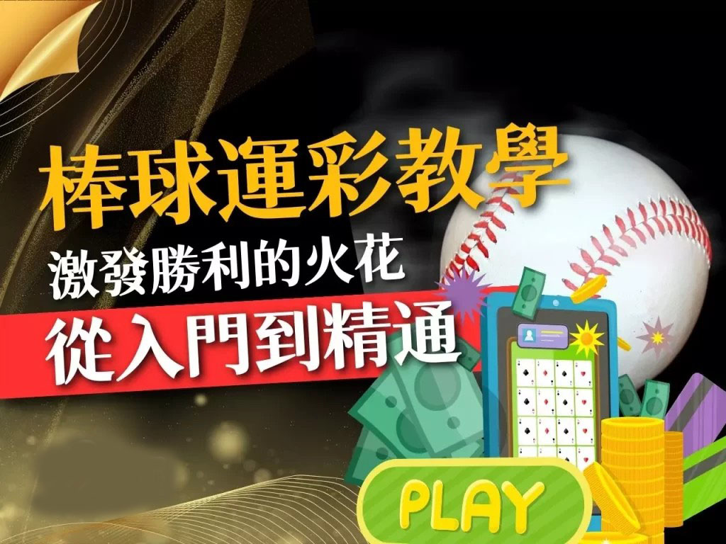 棒球運彩教學 棒球運彩線上投注 棒球讓分