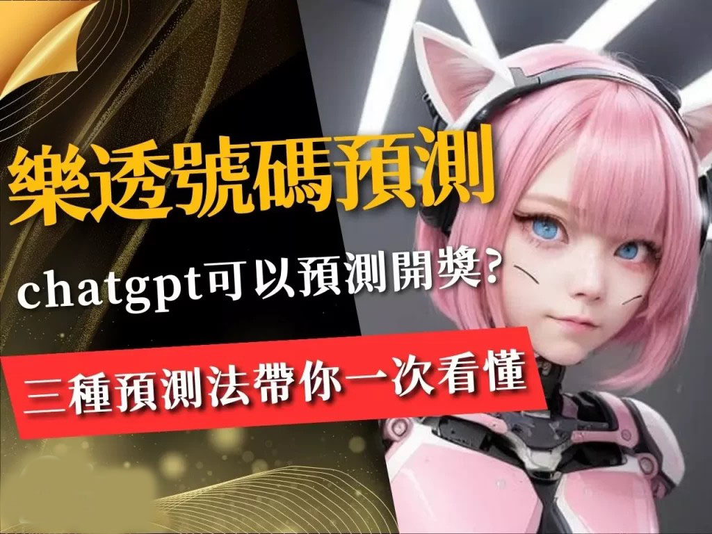 樂透號碼預測 ChatGPT預測樂透 科學玩樂透