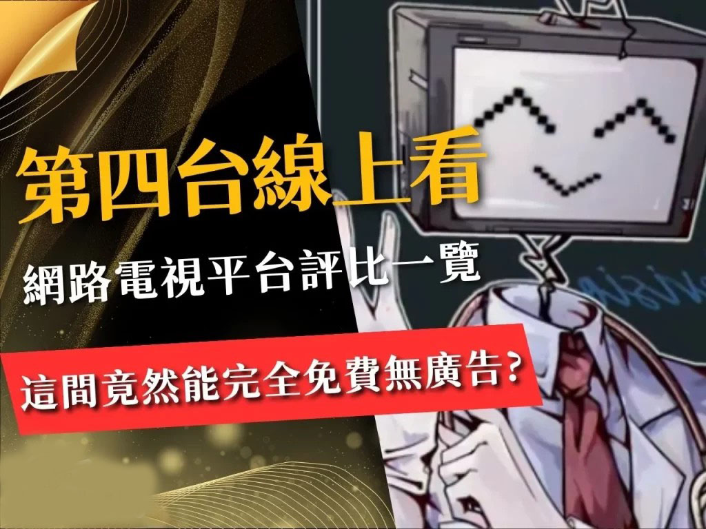第四台線上看 免費網路電視 網路第四台