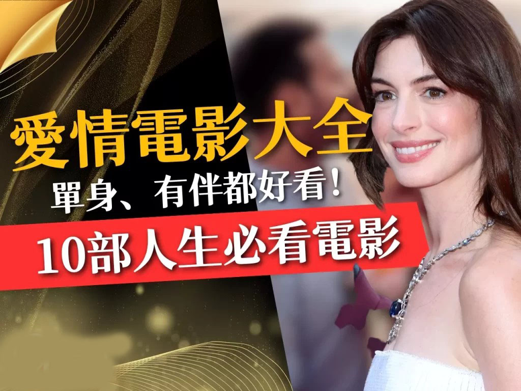 愛情電影推薦 經典愛情電影 浪漫愛情電影