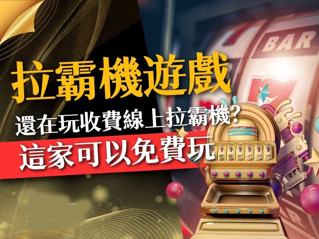 拉霸機遊戲 拉霸機玩法 線上拉霸機