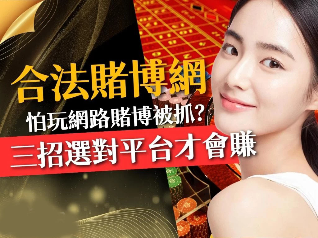 合法賭博網站 娛樂城詐騙 台灣博弈網站