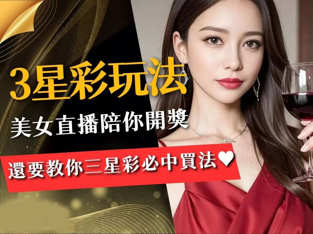 3星彩玩法 3星彩開獎 3星彩中獎金額