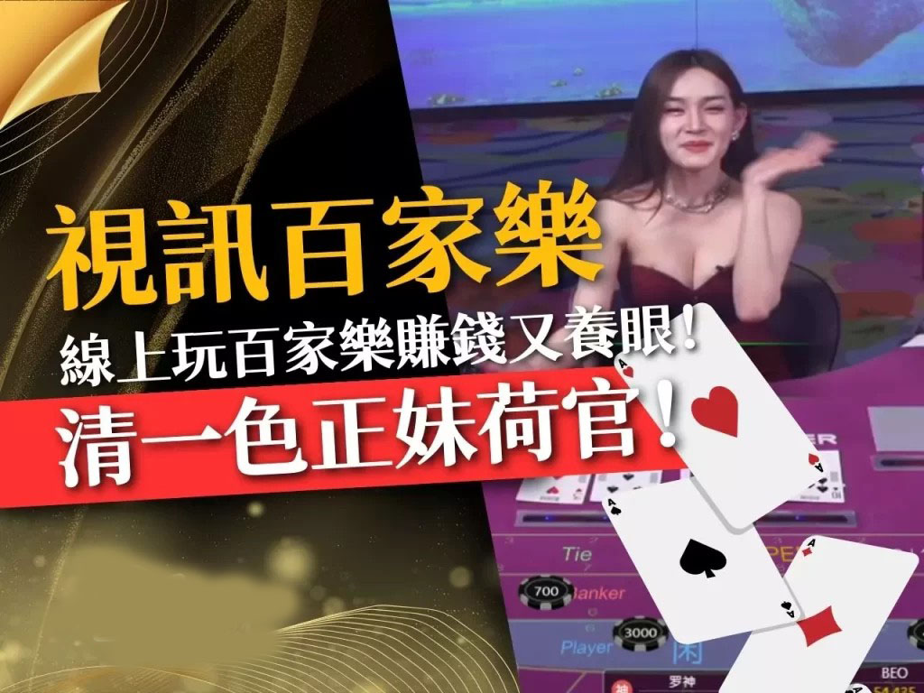 視訊百家樂 真人發牌百家樂 線上百家樂APP