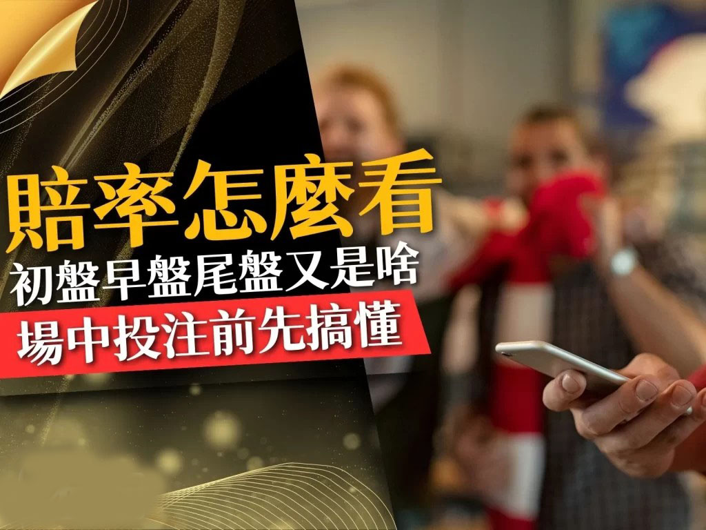 賠率怎麼看 運彩盤口變化 運彩盤口分析