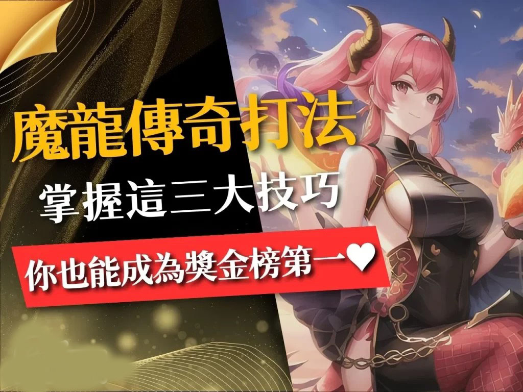 魔龍傳奇打法 穩賺老虎機 最賺錢老虎機遊戲 魔龍傳奇選台機制