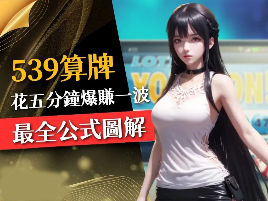 539算牌 539版路預測 線上539