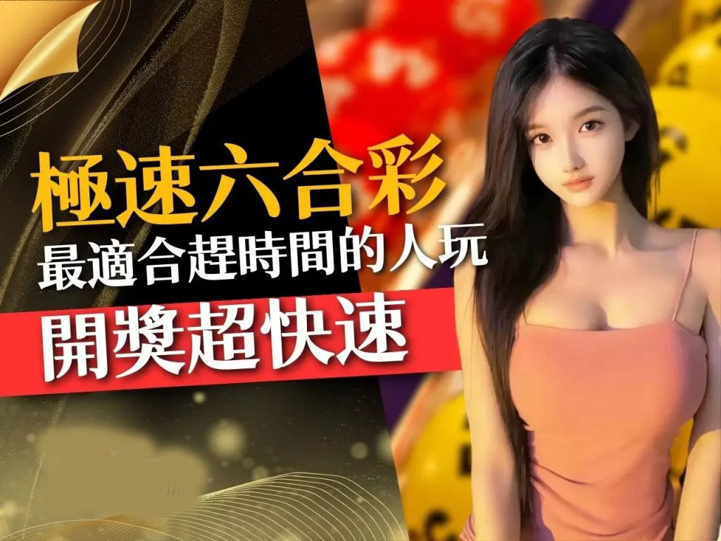 極速六合彩 線上六合彩 六合彩開獎