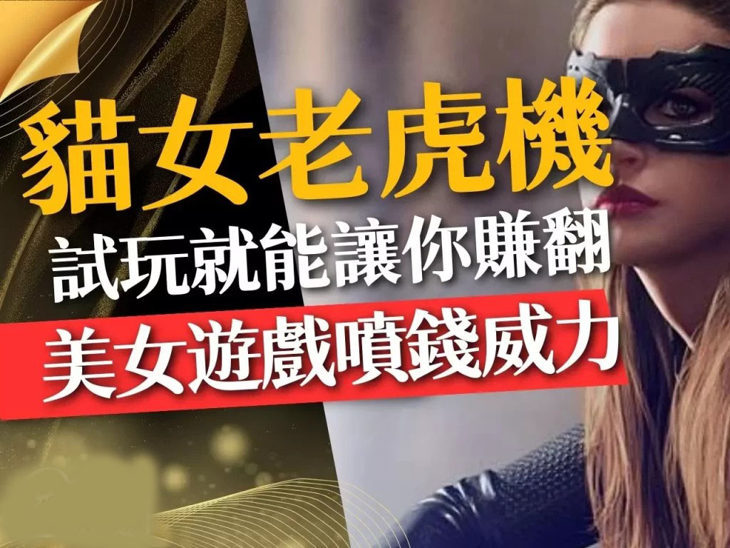 貓女老虎機 美女電子遊戲 貓女線上玩