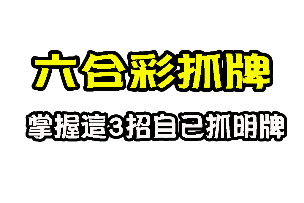 別再傻傻地被騙啦~現在詐騙集團的手段日新月異,各種六合彩明牌分析、免費報牌、老師代操話術樣樣來,為得就是從你手中騙到錢錢而已!如果你平常就有在玩線上六合彩的習慣,小編今天準備了 3 招六合彩抓牌術,幫助你自己找明牌!文末還有福利優惠,記得看到最後呦!