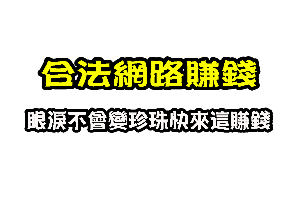 合法網路賺錢 最賺錢的方法 網路賺錢詐騙