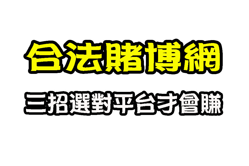 合法賭博網站 娛樂城詐騙 台灣博弈網站