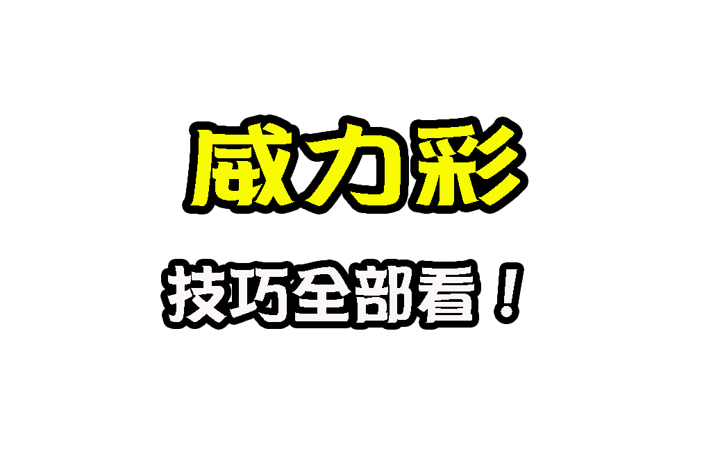 威力彩怎麼買比較容易中 威力彩包牌 威力彩選號