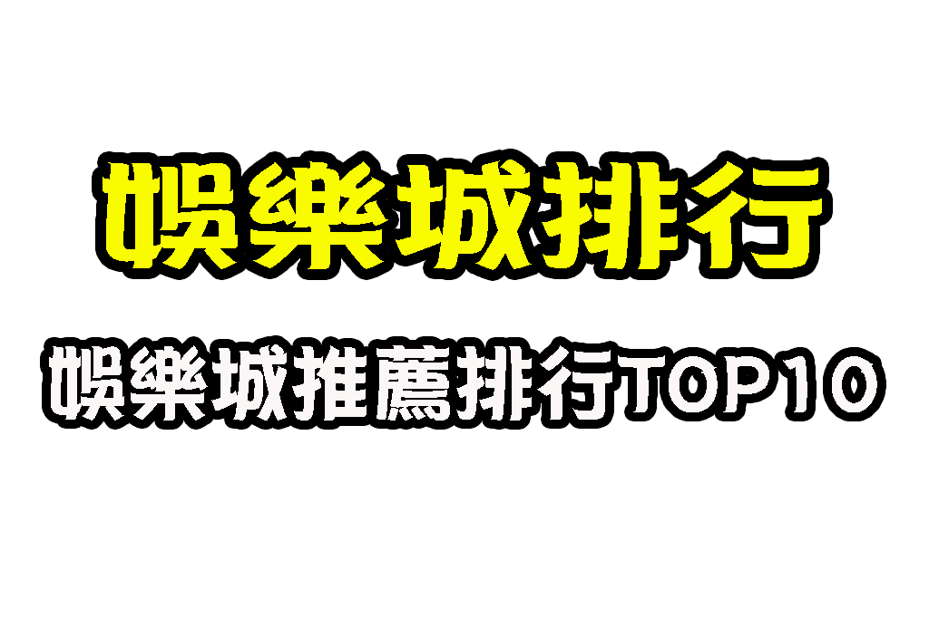 娛樂城推薦排行 娛樂城評比 娛樂城推薦