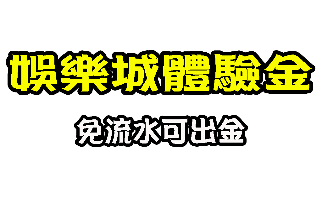 娛樂城優惠 線上娛樂城 賭博網站