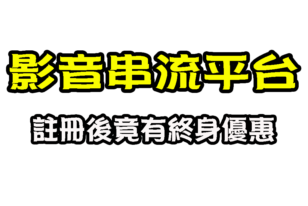 免費影音串流平台 台灣串流平台 串流平台推薦