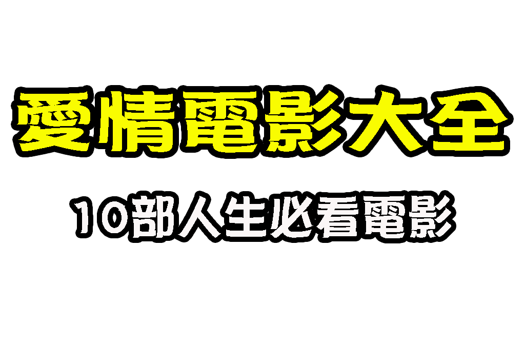 愛情電影推薦 經典愛情電影 浪漫愛情電影