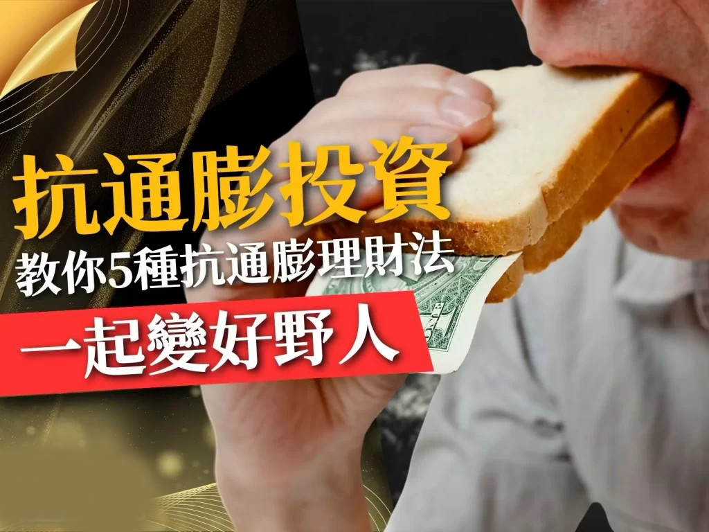 抗通膨投資 通貨膨脹怎麼辦 抗通膨理財法