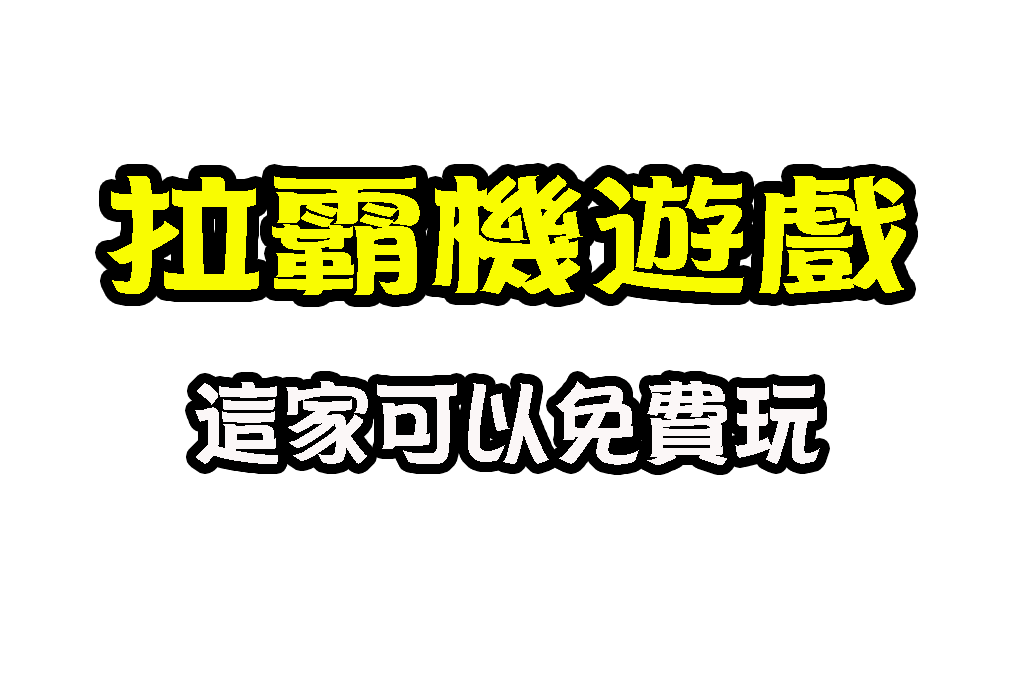拉霸機遊戲 拉霸機玩法 線上拉霸機