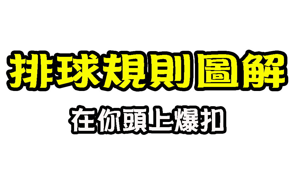 排球規則圖解 排球輪轉 排球站位