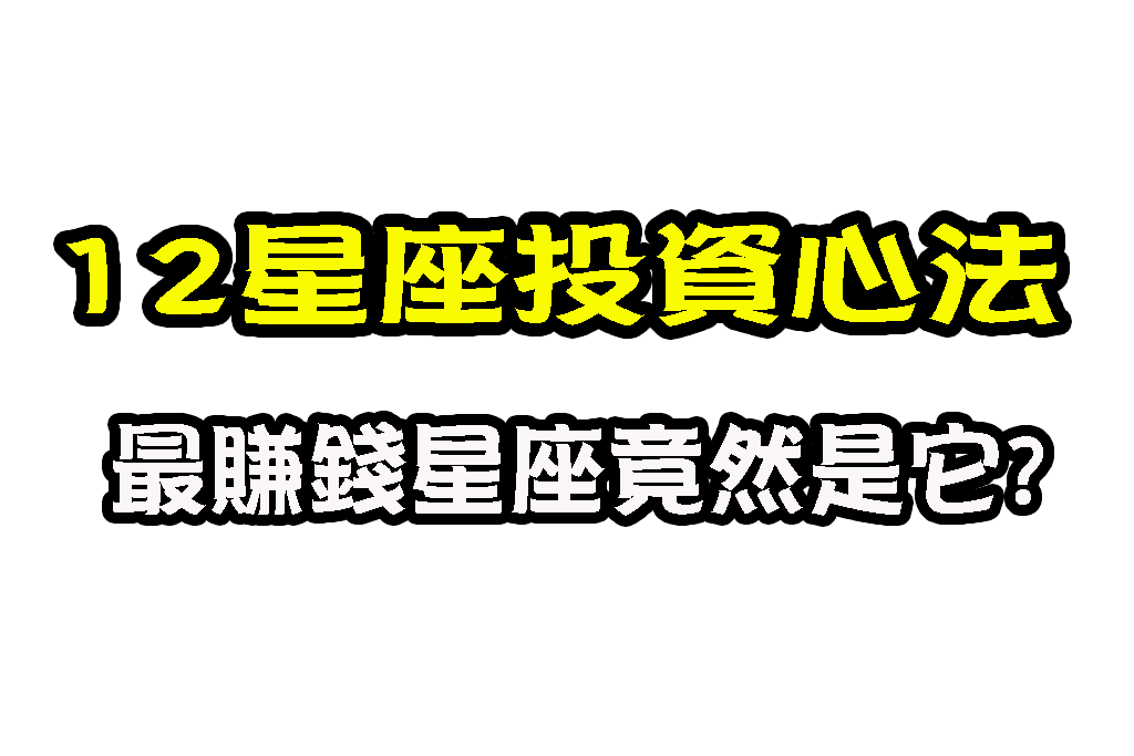 最賺錢星座 星座財運 富人星座