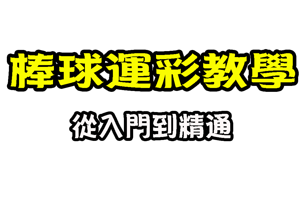 棒球運彩教學 棒球運彩線上投注 棒球讓分