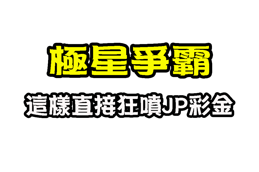 極星爭霸玩法 極星爭霸賺錢 極星爭霸線上玩