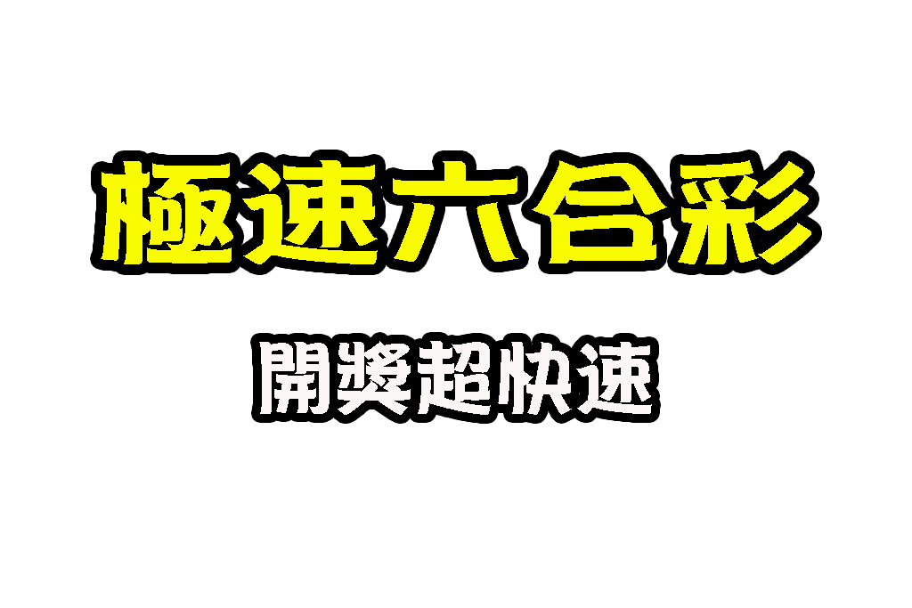 極速六合彩 線上六合彩 六合彩開獎