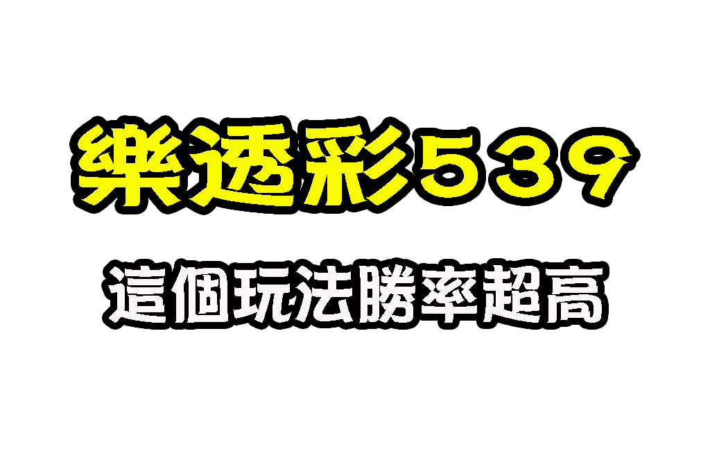 樂透彩539 539地下玩法 線上539