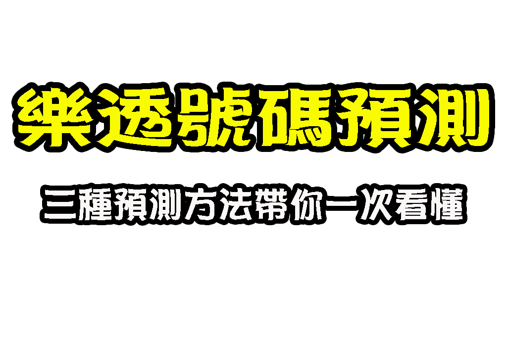 樂透號碼預測 ChatGPT預測樂透 科學玩樂透