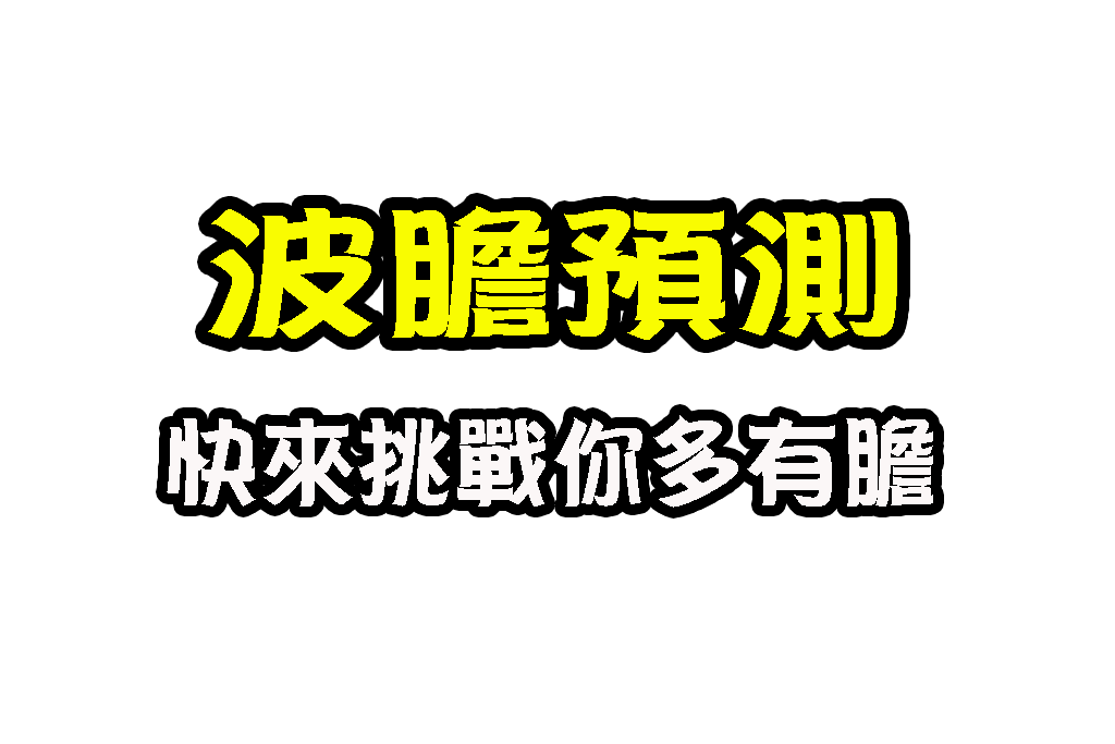 波膽預測 足球波膽投注 足球正確比數