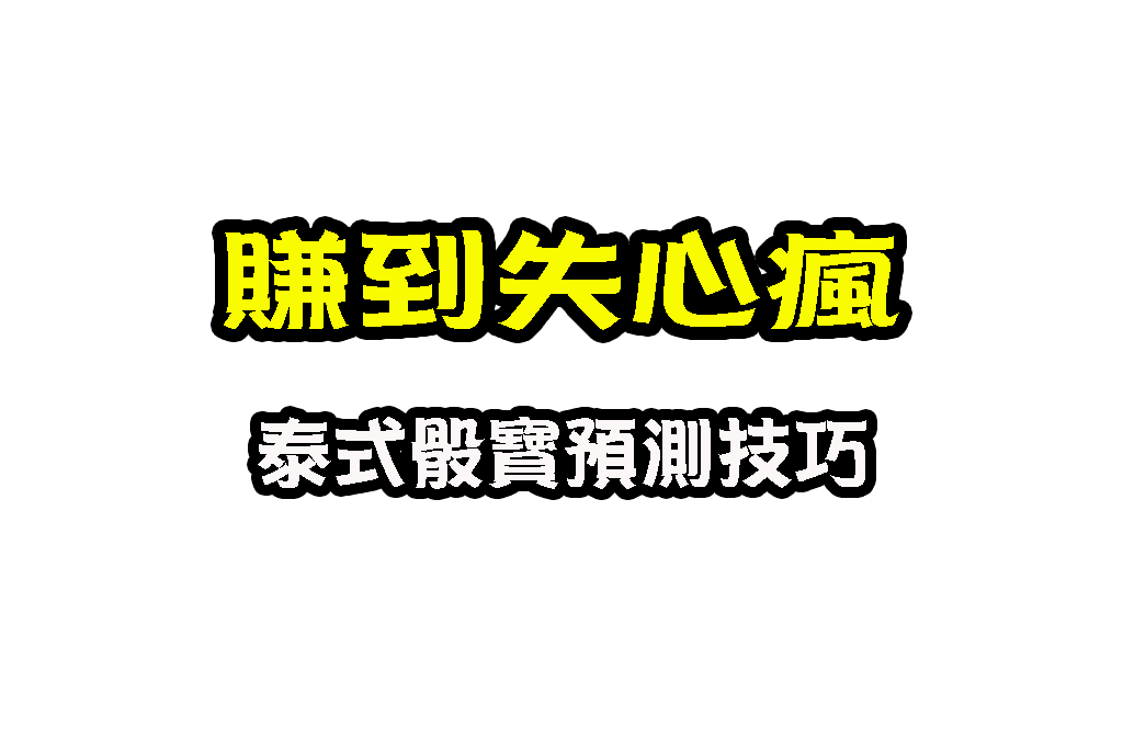 泰式骰寶 骰寶遊戲介紹 骰子遊戲推薦