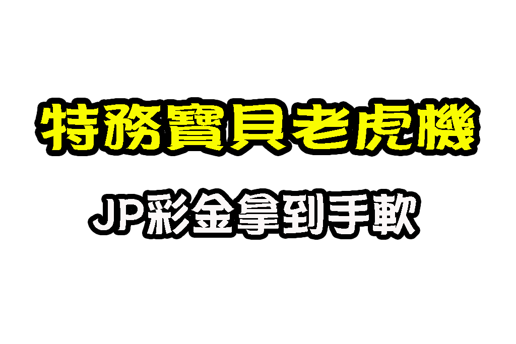 特務寶貝老虎機 老虎機賺錢 3D電子老虎機