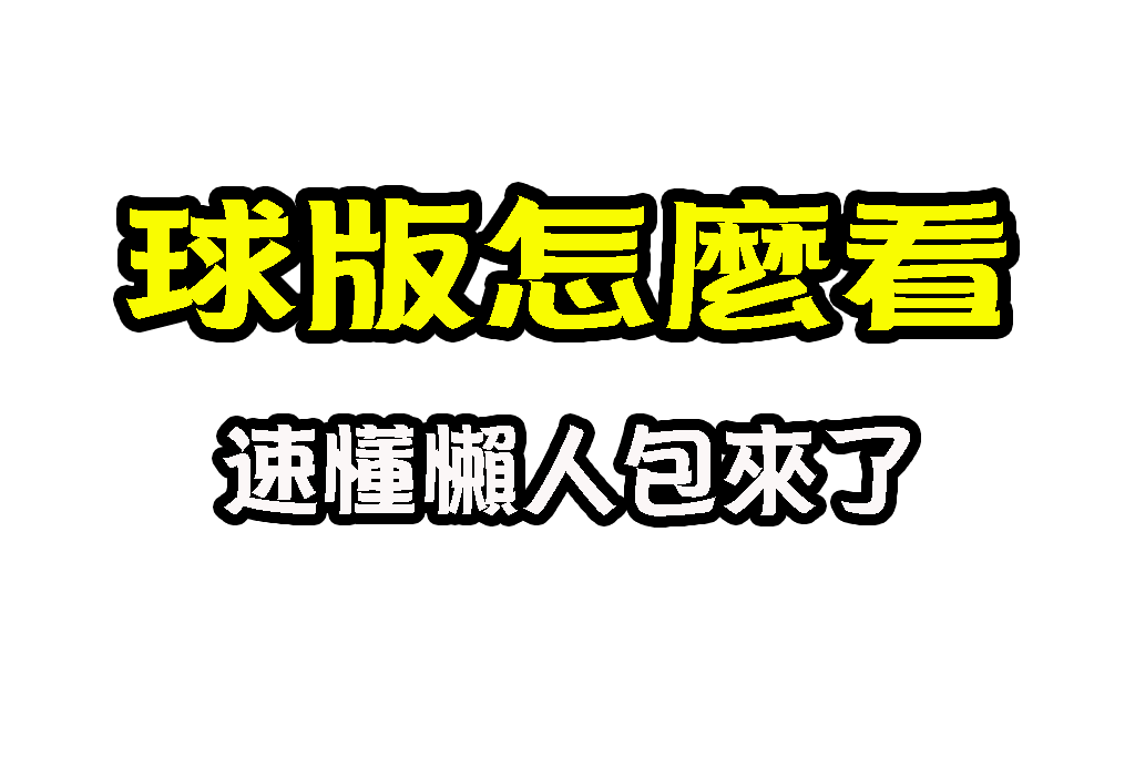 球版怎麼看 線上球版推薦 球版是什麼