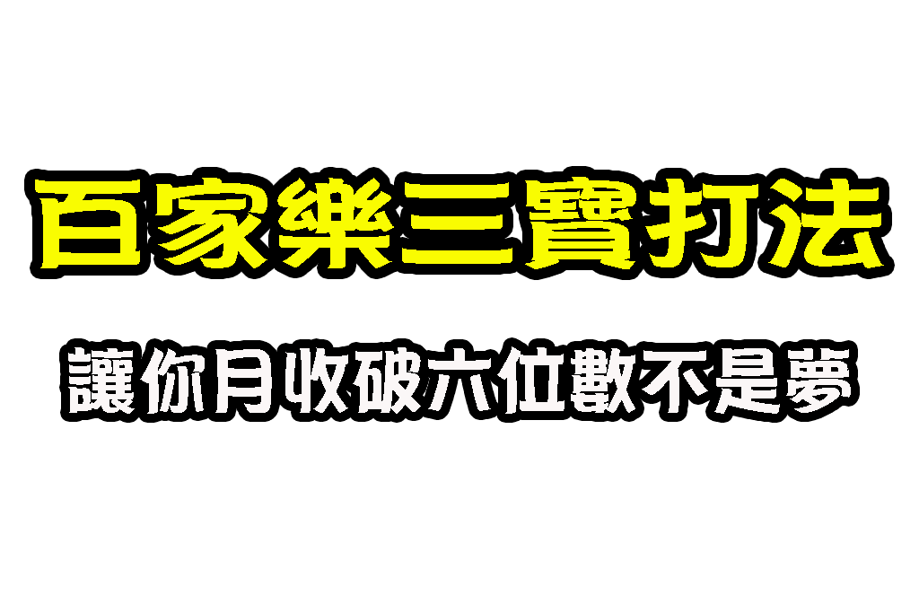 百家樂三寶打法 百家樂三寶投注 視訊百家三寶