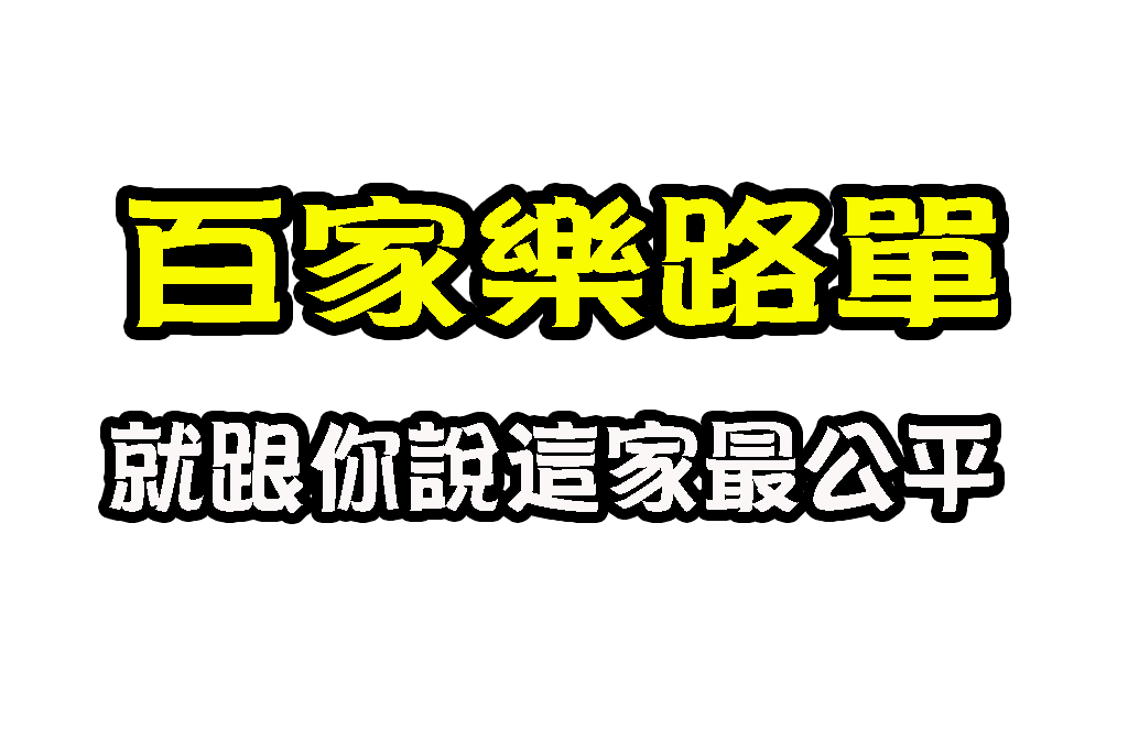 百家樂路單 百家樂看路法 路單介紹