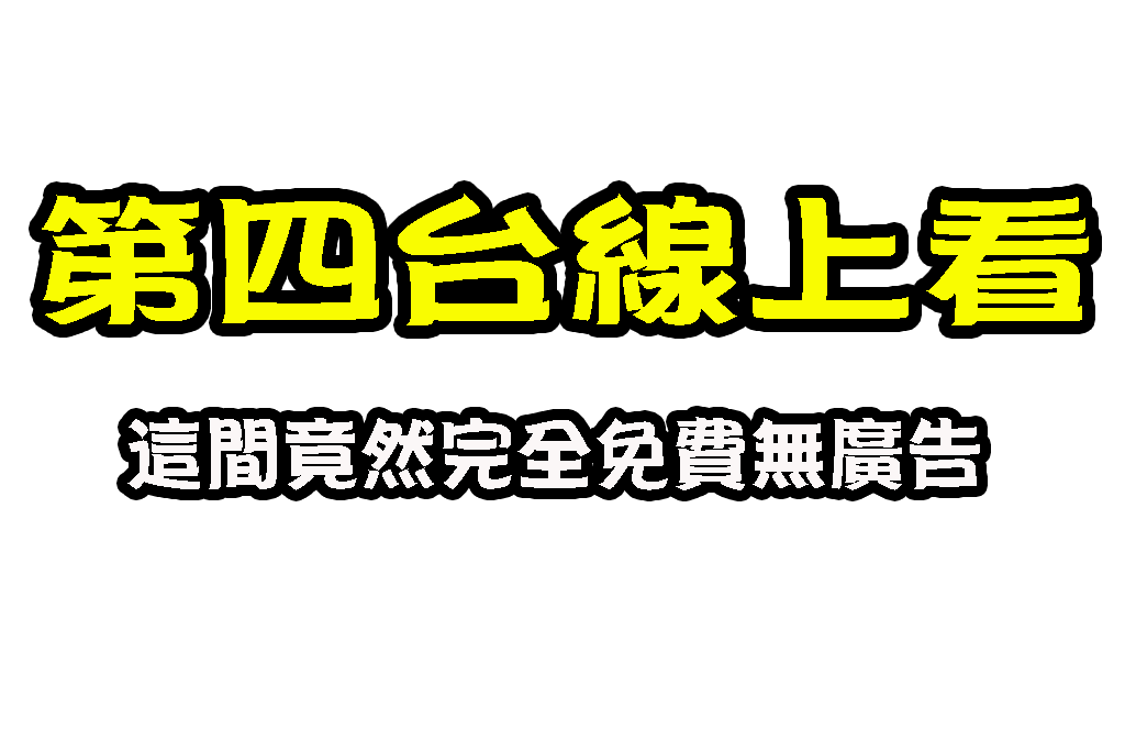 第四台線上看 免費網路電視 網路第四台