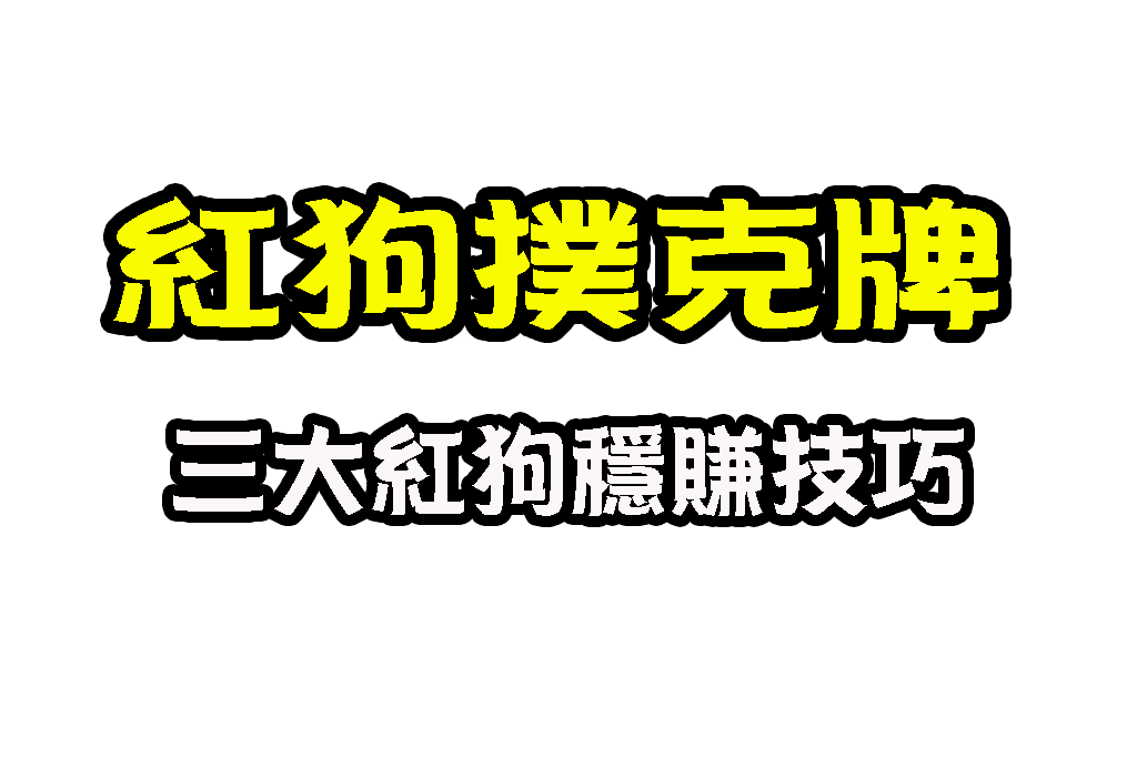 紅狗撲克玩法 電子遊戲紅狗 線上射龍門