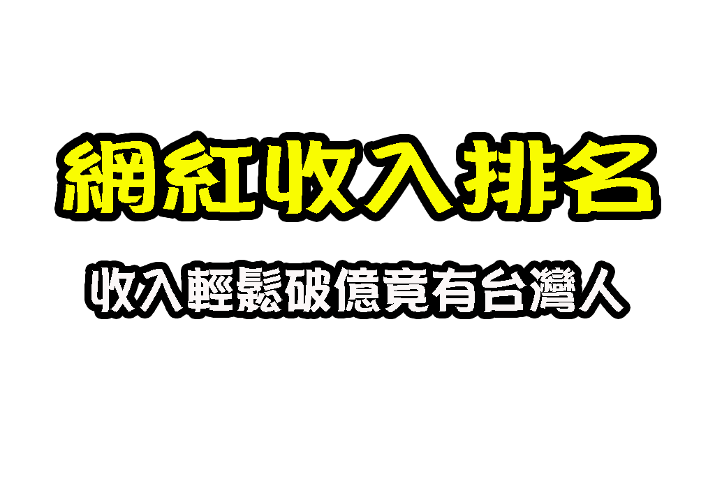 網紅收入排名 網紅收入來源 影片賺錢