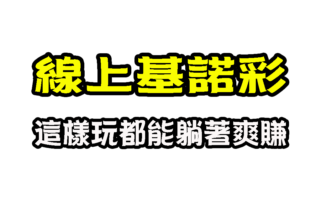 線上基諾彩 基諾彩玩法 基諾彩賠率