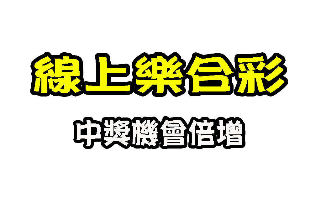 線上樂合彩 樂合彩怎麼玩 38樂合