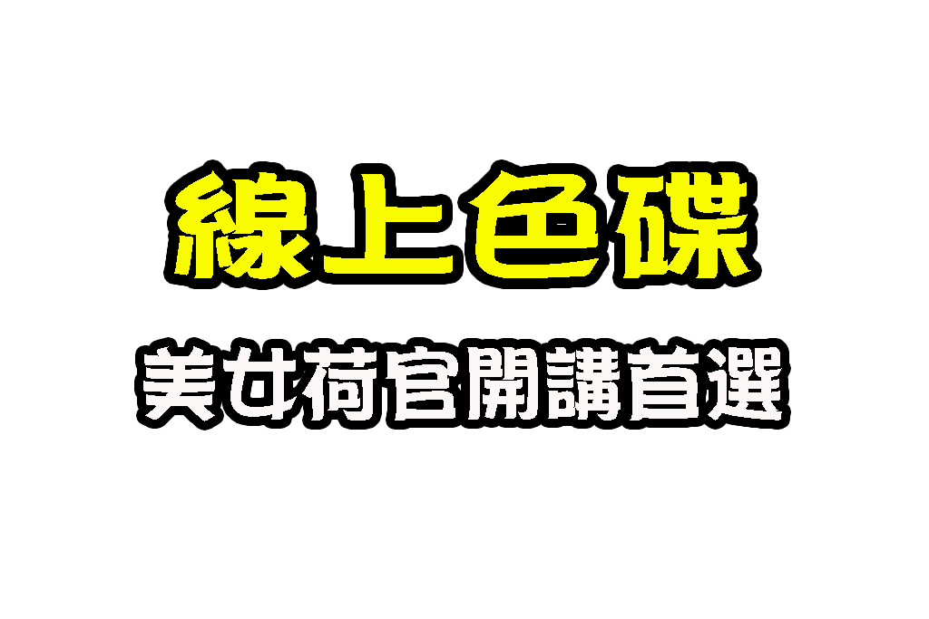 線上色碟玩法 色碟賺錢 真人荷官