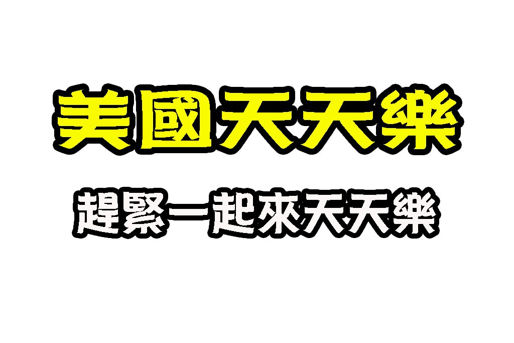 美國天天樂APP 天天樂線上 加州天天樂