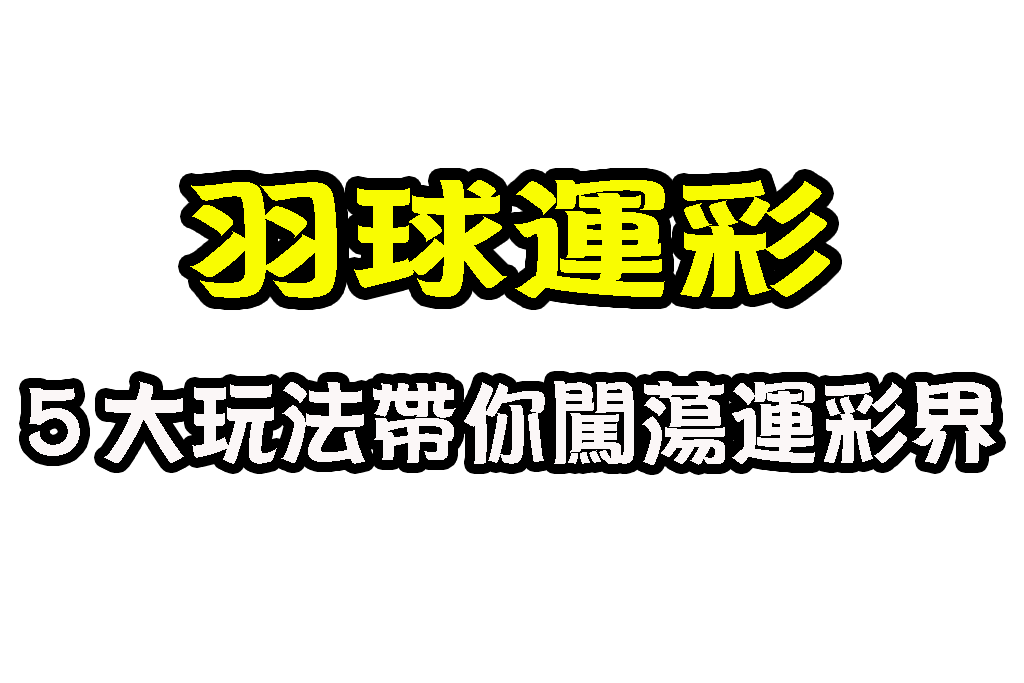 羽球運彩怎麼買 羽球大小分 羽球讓分