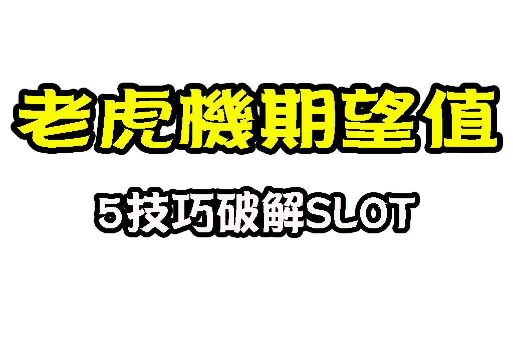 老虎機期望值分析 連線彩金 老虎機倍率