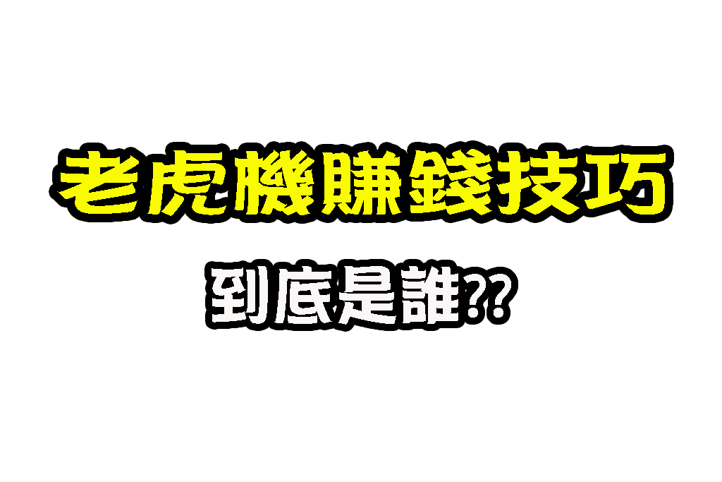 老虎機賺錢技巧 Slot賺錢 老虎機贏錢技巧