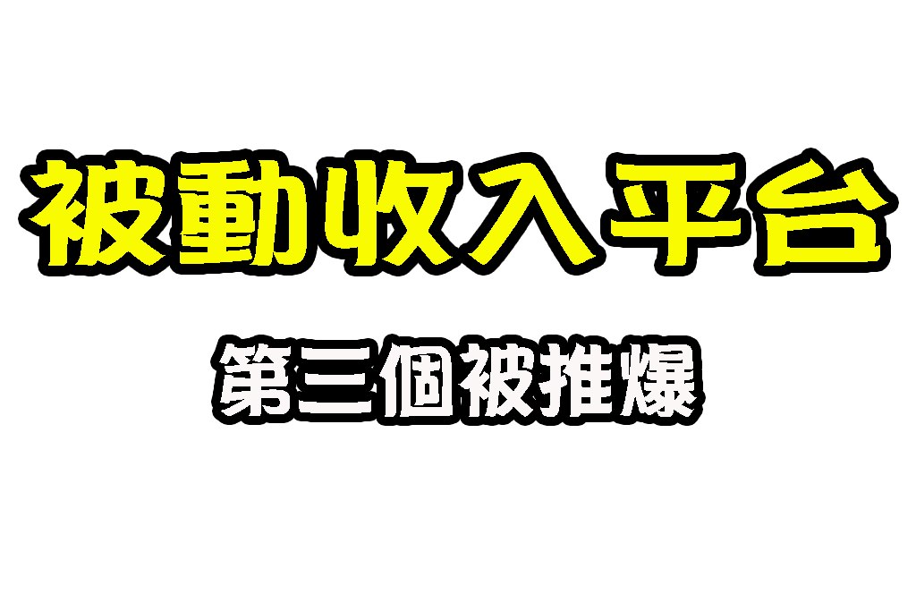 被動收入平台 創造被動收入 被動收入的真相